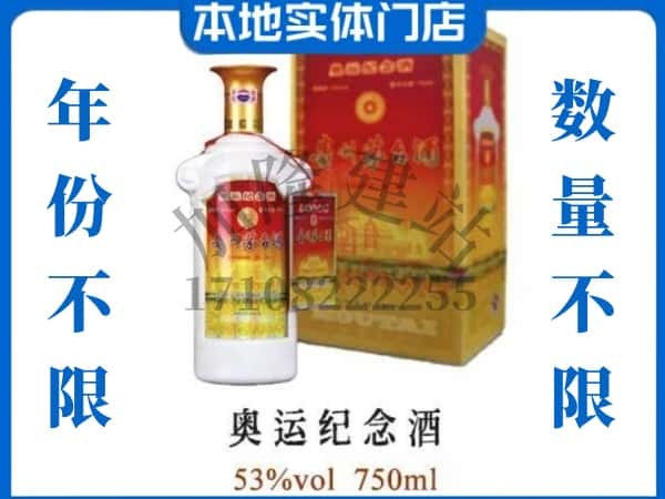 ​东光县上门回收奥运纪念茅台酒空瓶